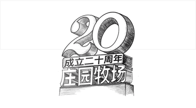 兰州尊时凯龙牧场股份有限公司成立20周年，被授予兰州市工业企业“智能工厂”称号， 跻身甘肃省第一批数字化车间名单